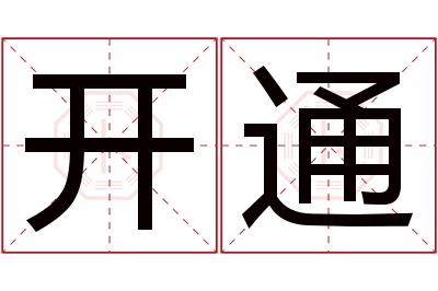 开通名字寓意