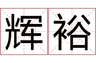 辉裕名字寓意