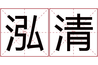 泓清名字寓意