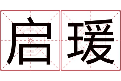 启瑗名字寓意