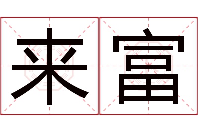 来富名字寓意