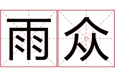 雨众名字寓意