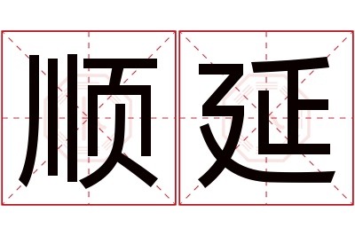 顺延名字寓意