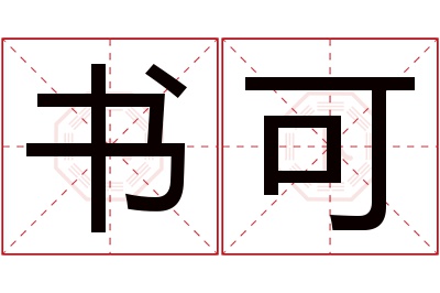 书可名字寓意