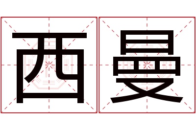 西曼名字寓意