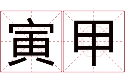 寅甲名字寓意