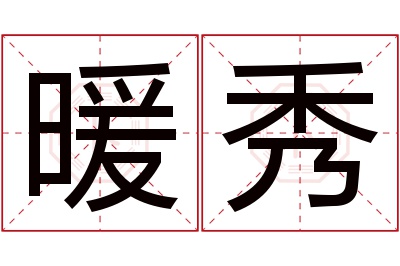 暖秀名字寓意