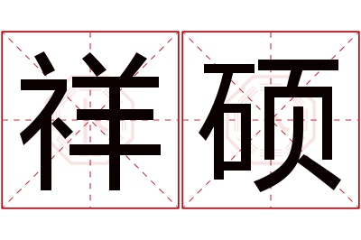 祥硕名字寓意