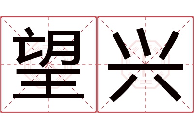 望兴名字寓意