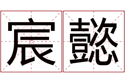 宸懿名字寓意