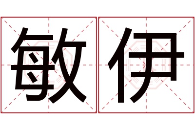 敏伊名字寓意