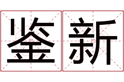 鉴新名字寓意