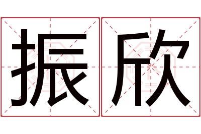 振欣名字寓意