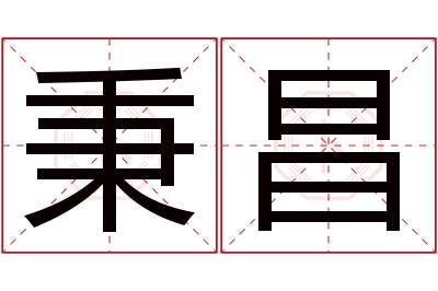 秉昌名字寓意