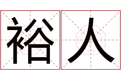 裕人名字寓意