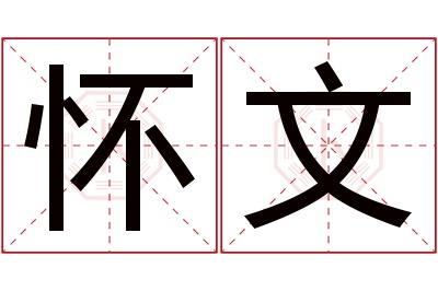 怀文名字寓意