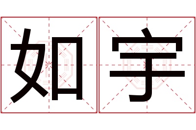 如宇名字寓意