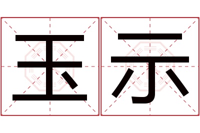 玉示名字寓意