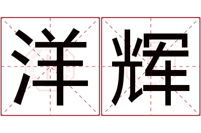 洋辉名字寓意