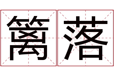 篱落名字寓意