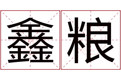 鑫粮名字寓意