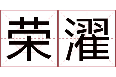 荣濯名字寓意