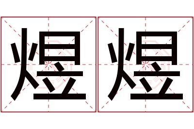 煜煜名字寓意