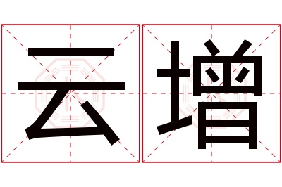 云增名字寓意