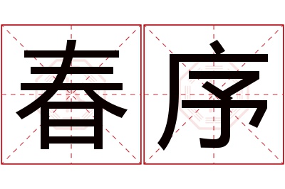 春序名字寓意