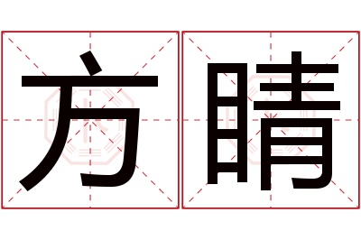 方睛名字寓意