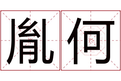 胤何名字寓意