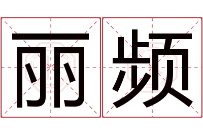 丽频名字寓意