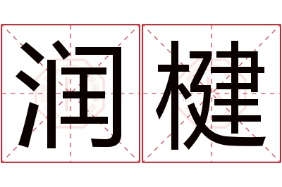 润楗名字寓意