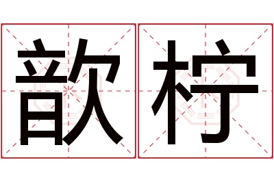 歆柠名字寓意