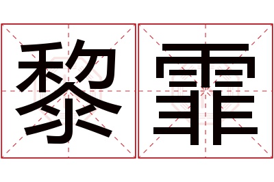 黎霏名字寓意