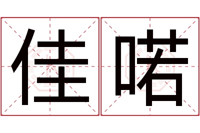 佳喏名字寓意