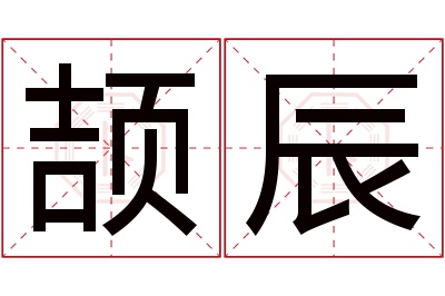 颉辰名字寓意