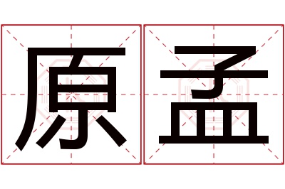 原孟名字寓意