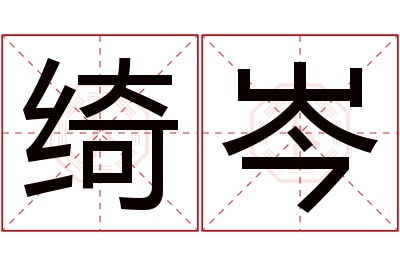 绮岑名字寓意