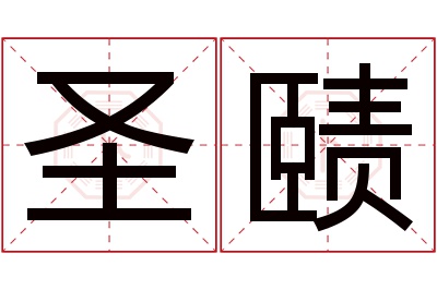 圣赜名字寓意