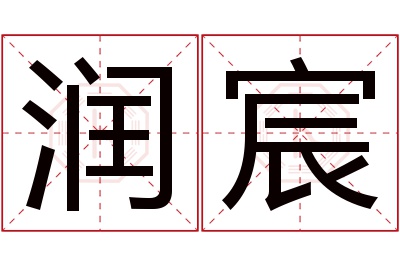 润宸名字寓意