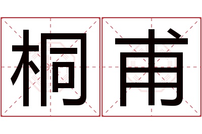 桐甫名字寓意