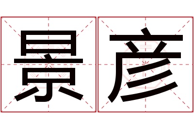 景彦名字寓意