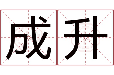 成升名字寓意