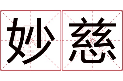 妙慈名字寓意