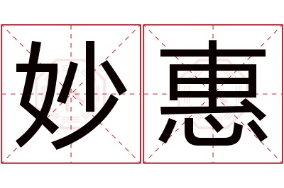 妙惠名字寓意