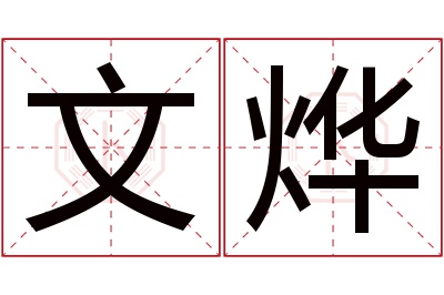 文烨名字寓意