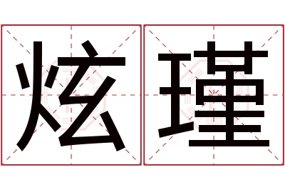 炫瑾名字寓意