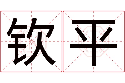 钦平名字寓意