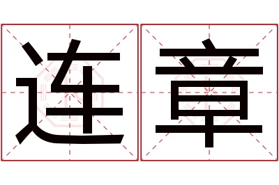 连章名字寓意